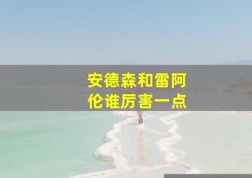 安德森和雷阿伦谁厉害一点