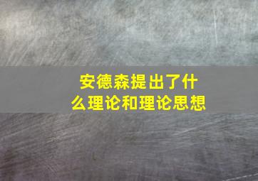 安德森提出了什么理论和理论思想