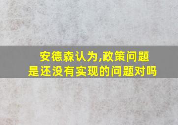 安德森认为,政策问题是还没有实现的问题对吗