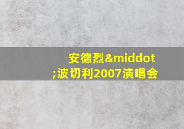 安德烈·波切利2007演唱会