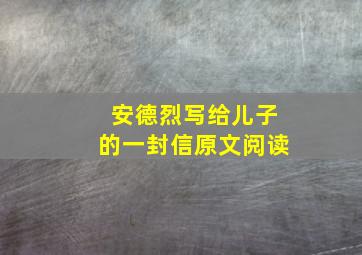 安德烈写给儿子的一封信原文阅读