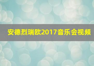 安德烈瑞欧2017音乐会视频