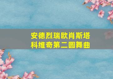 安德烈瑞欧肖斯塔科维奇第二圆舞曲