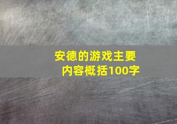 安德的游戏主要内容概括100字