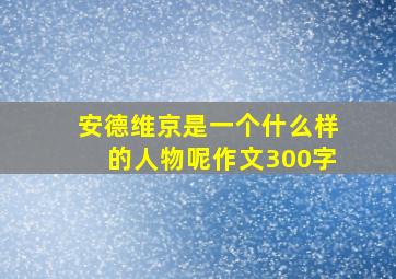 安德维京是一个什么样的人物呢作文300字