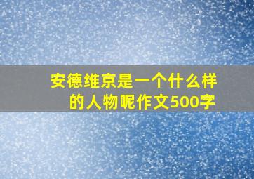 安德维京是一个什么样的人物呢作文500字