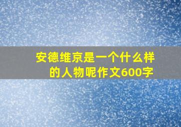 安德维京是一个什么样的人物呢作文600字