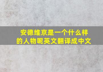 安德维京是一个什么样的人物呢英文翻译成中文