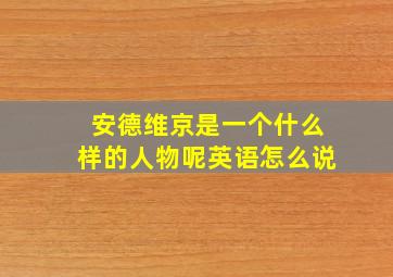 安德维京是一个什么样的人物呢英语怎么说