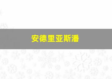 安德里亚斯潘