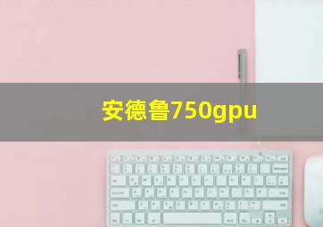 安德鲁750gpu