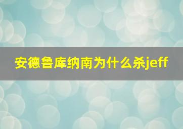 安德鲁库纳南为什么杀jeff