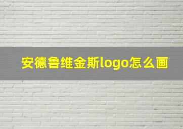 安德鲁维金斯logo怎么画