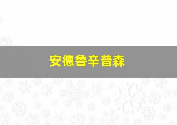 安德鲁辛普森