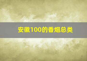 安徽100的香烟总类