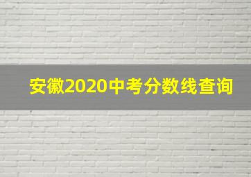 安徽2020中考分数线查询