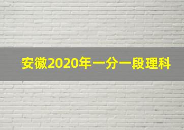 安徽2020年一分一段理科