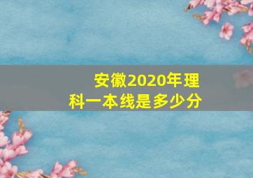 安徽2020年理科一本线是多少分