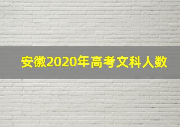 安徽2020年高考文科人数