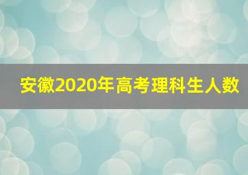 安徽2020年高考理科生人数