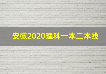 安徽2020理科一本二本线