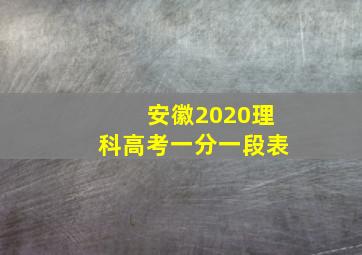 安徽2020理科高考一分一段表