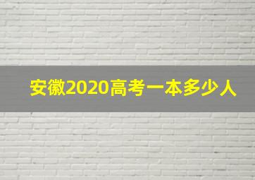 安徽2020高考一本多少人