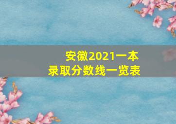 安徽2021一本录取分数线一览表