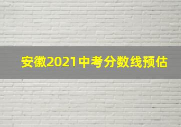 安徽2021中考分数线预估