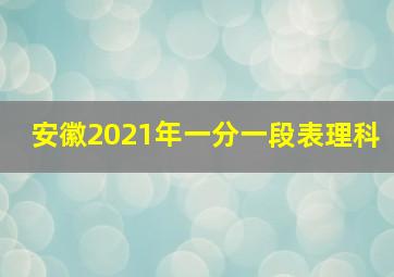 安徽2021年一分一段表理科