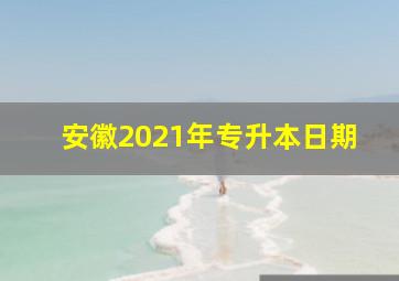 安徽2021年专升本日期