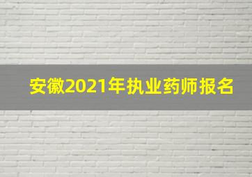 安徽2021年执业药师报名