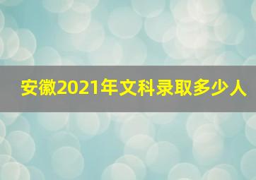 安徽2021年文科录取多少人