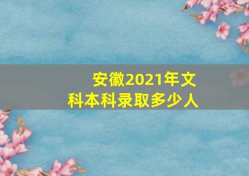 安徽2021年文科本科录取多少人