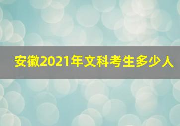 安徽2021年文科考生多少人