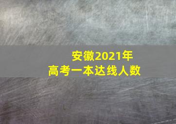 安徽2021年高考一本达线人数