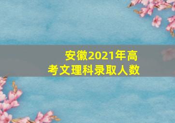 安徽2021年高考文理科录取人数