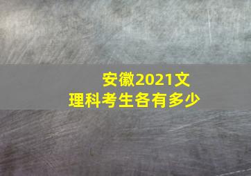 安徽2021文理科考生各有多少