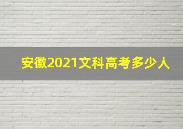 安徽2021文科高考多少人