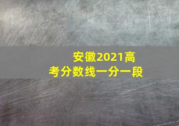 安徽2021高考分数线一分一段