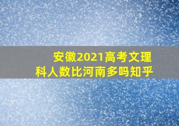 安徽2021高考文理科人数比河南多吗知乎