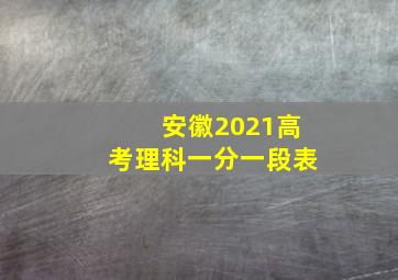 安徽2021高考理科一分一段表