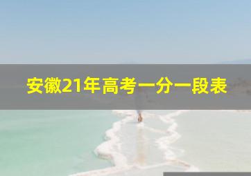 安徽21年高考一分一段表