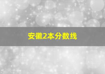 安徽2本分数线