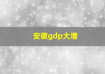 安徽gdp大增