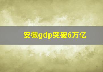 安徽gdp突破6万亿