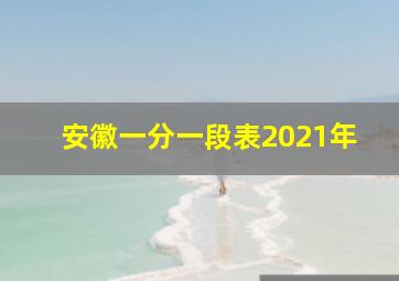 安徽一分一段表2021年