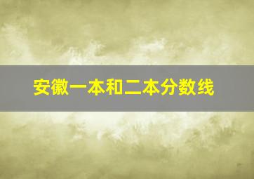 安徽一本和二本分数线