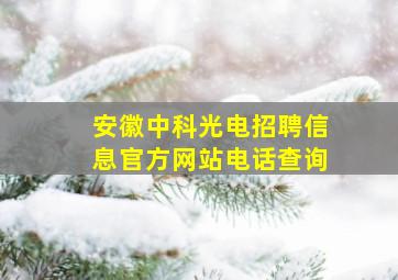 安徽中科光电招聘信息官方网站电话查询