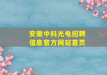 安徽中科光电招聘信息官方网站首页